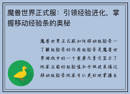 魔兽世界正式服：引领经验进化，掌握移动经验条的奥秘